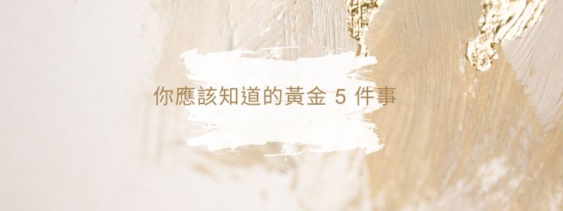 黃金