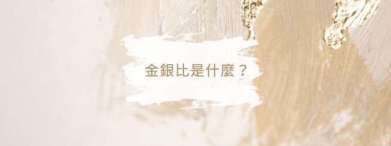 金銀比是什麼