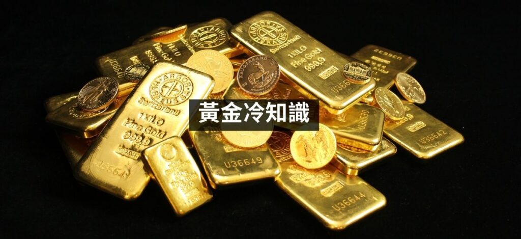 黃金冷知識